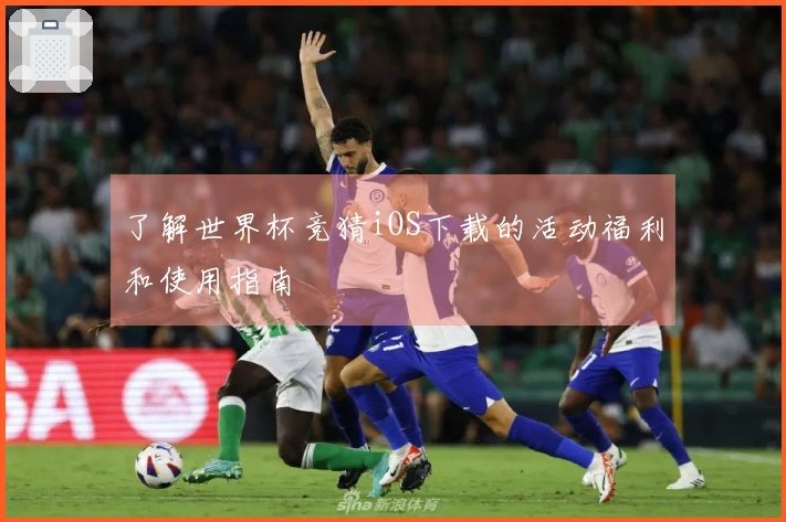 了解世界杯竞猜iOS下载的活动福利和使用指南