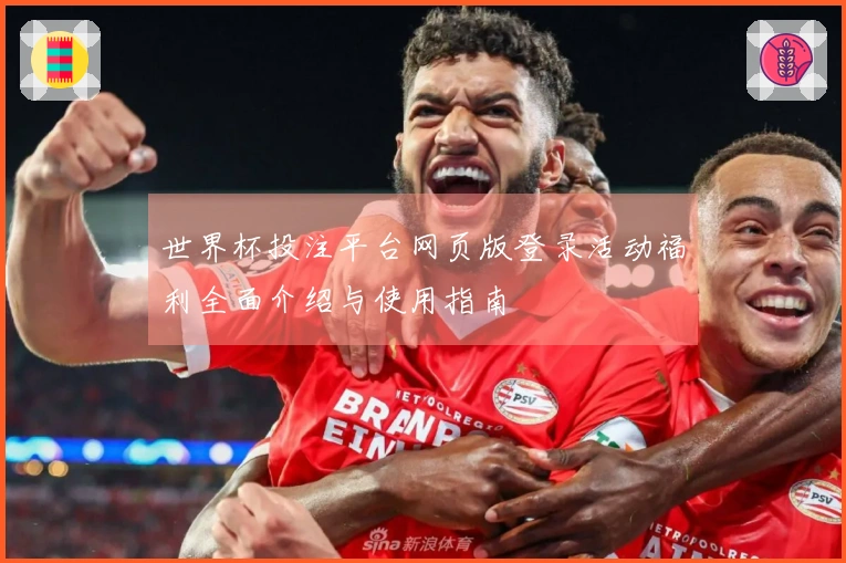 世界杯投注平台网页版登录活动福利全面介绍与使用指南