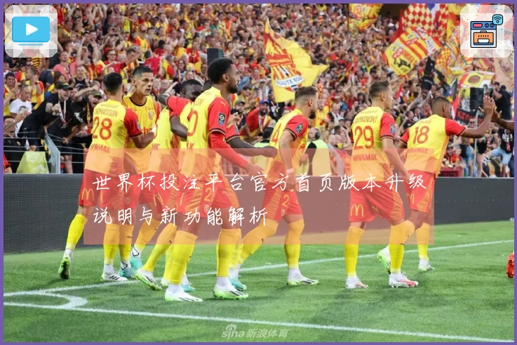世界杯投注平台官方首页版本升级说明与新功能解析